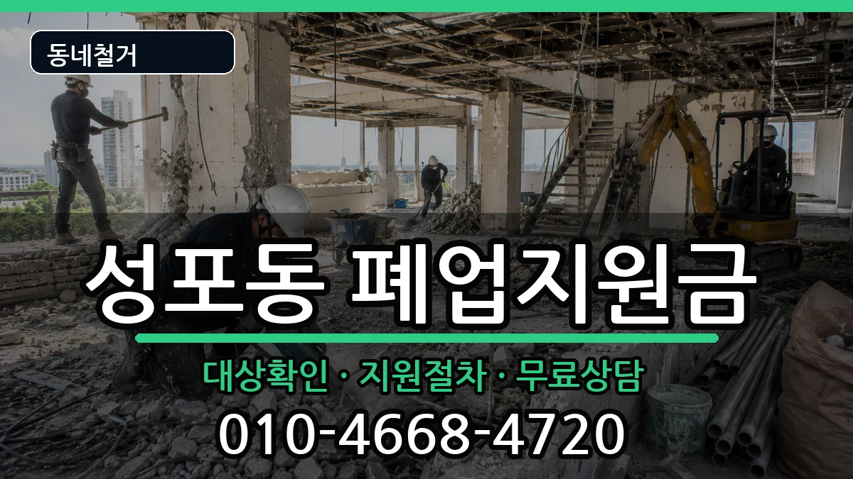 경기안산시상록구성포동  폐업지원금 주의사항형