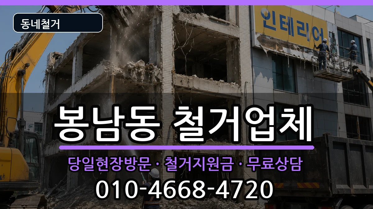 경기안성시봉남동 철거 경기안성시봉남동 철거 현장 처리 안내 이미지 2