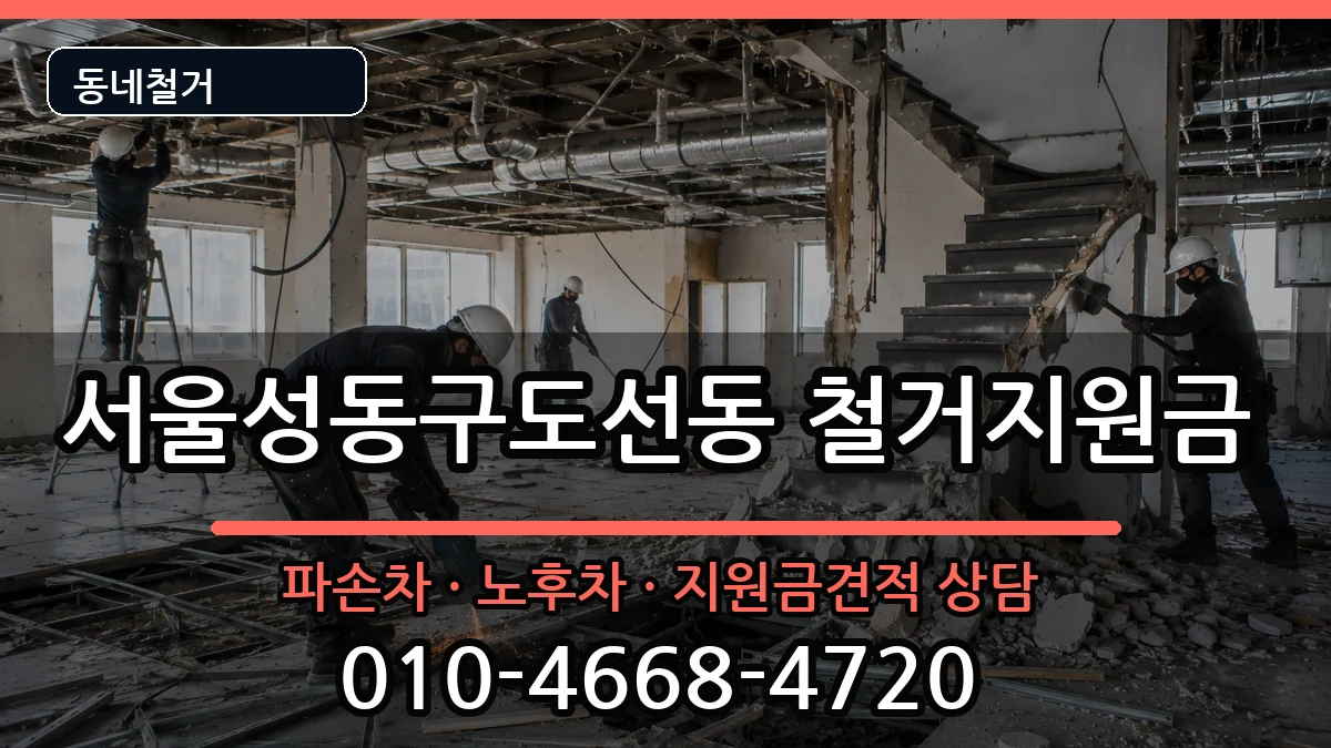 서울성동구도선동 철거지원금 현장 처리 안내 이미지 3