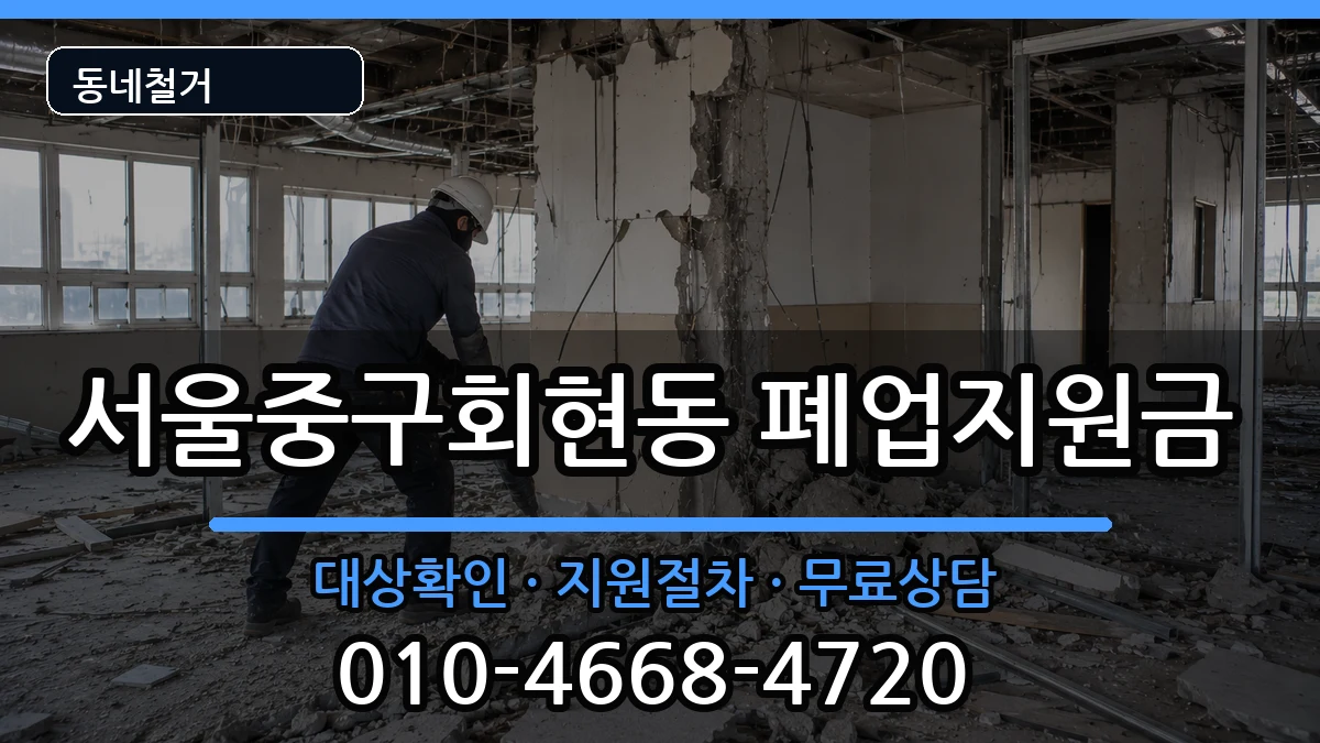 서울중구회현동 폐업지원금 현장 처리 안내 이미지 3