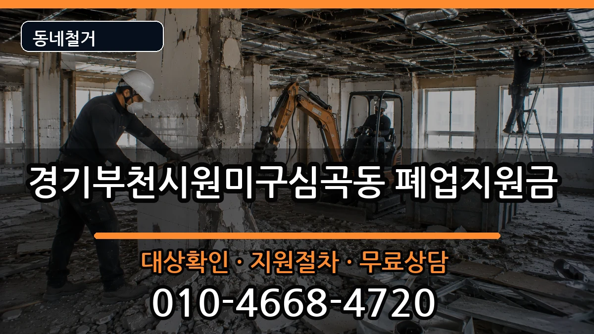 경기부천시원미구심곡동 폐업지원금 경기부천시원미구심곡동 폐업지원금 현장 처리 안내 이미지 1