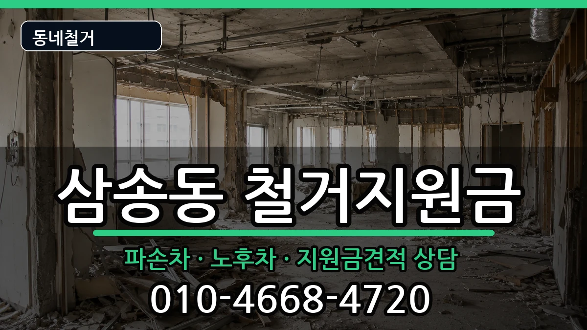경기고양시덕양구삼송동  철거지원금 FAQ형