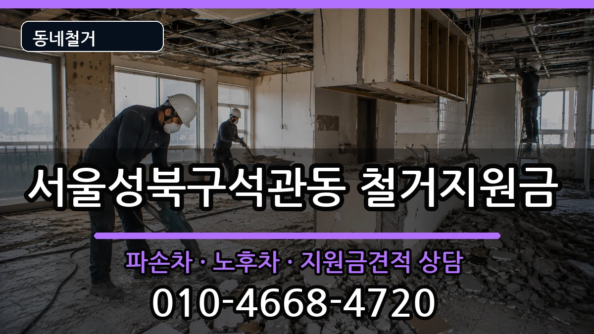 서울성북구석관동 철거지원금 현장 처리 안내 이미지 3