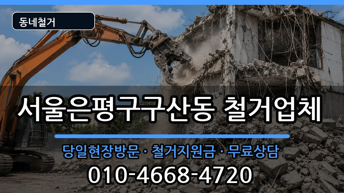 서울은평구구산동 철거 현장 처리 안내 이미지 3