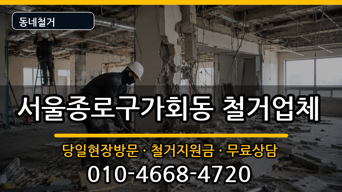 서울종로구가회동 철거 서울종로구가회동 철거 현장 처리 안내 이미지 3