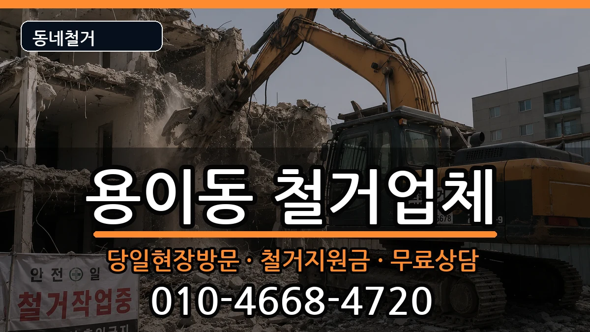 경기평택시용이동 철거 경기평택시용이동 철거 현장 처리 안내 이미지 3