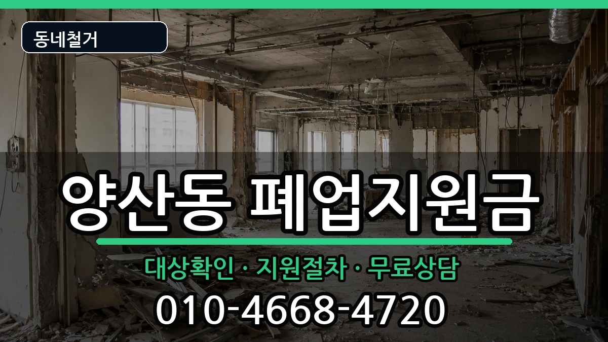 경기오산시양산동 폐업지원금 경기오산시양산동 폐업지원금 현장 처리 안내 이미지 3