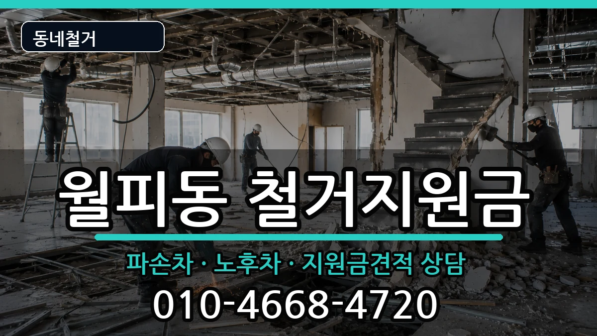 경기안산시상록구월피동 철거지원금 경기안산시상록구월피동 철거지원금 현장 처리 안내 이미지 2