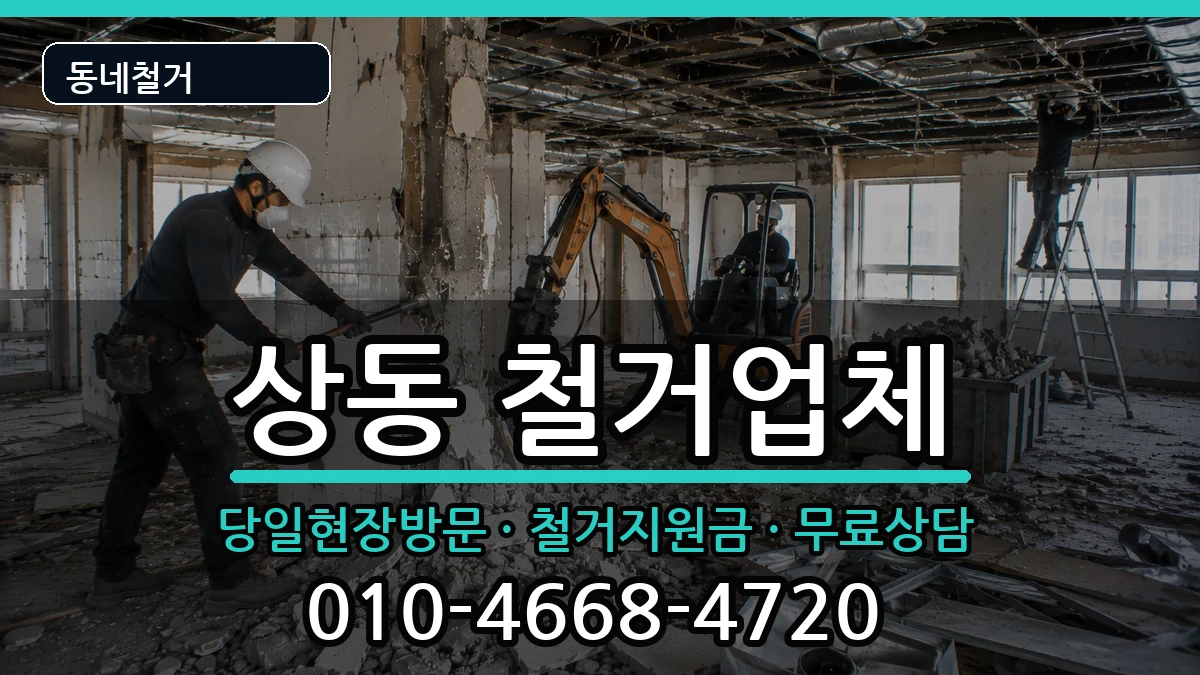 경기여주시상동 철거 경기여주시상동 철거 현장 처리 안내 이미지 1