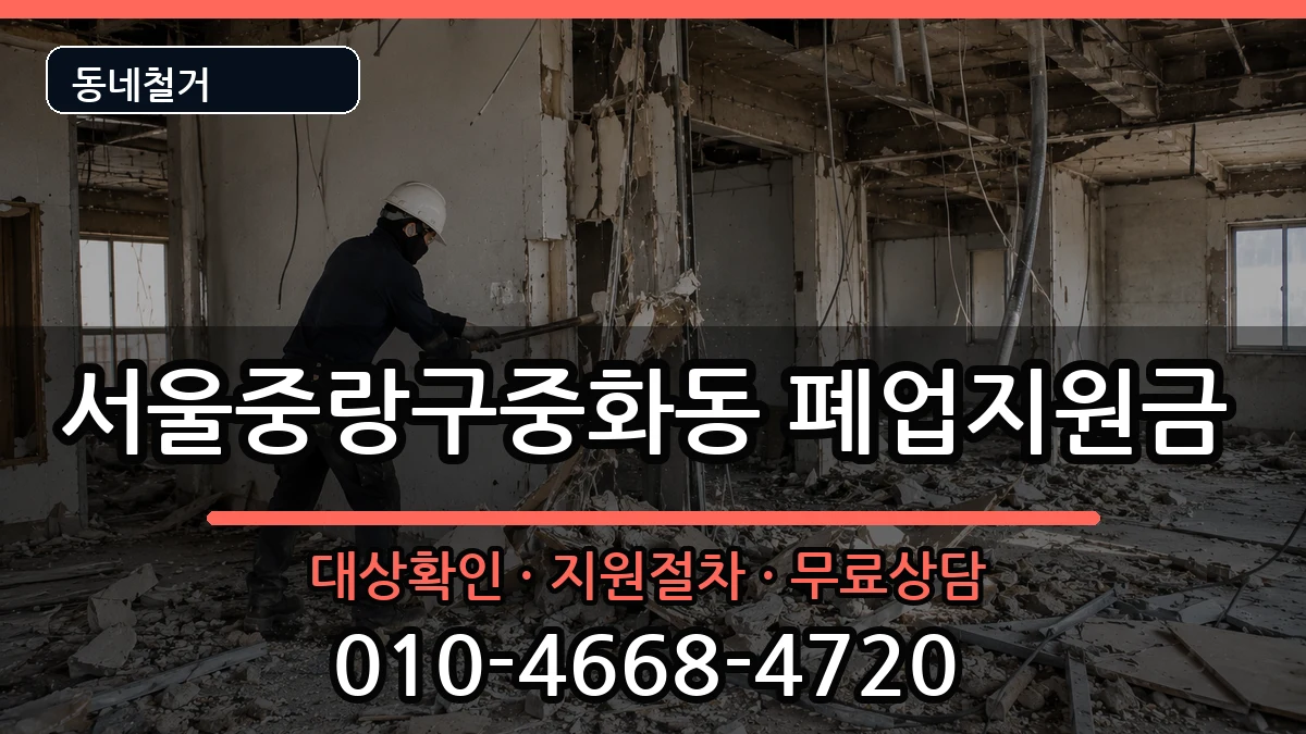 서울중랑구중화동  폐업지원금 비교형