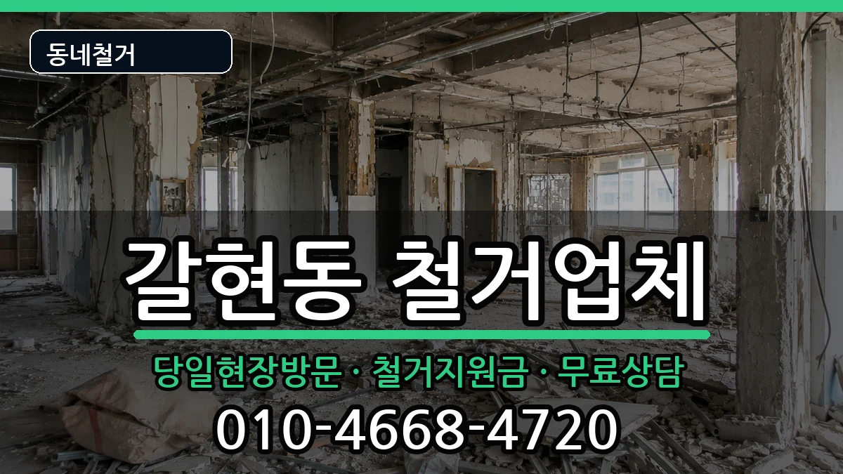 경기과천시갈현동 철거 경기과천시갈현동 철거 현장 처리 안내 이미지 1