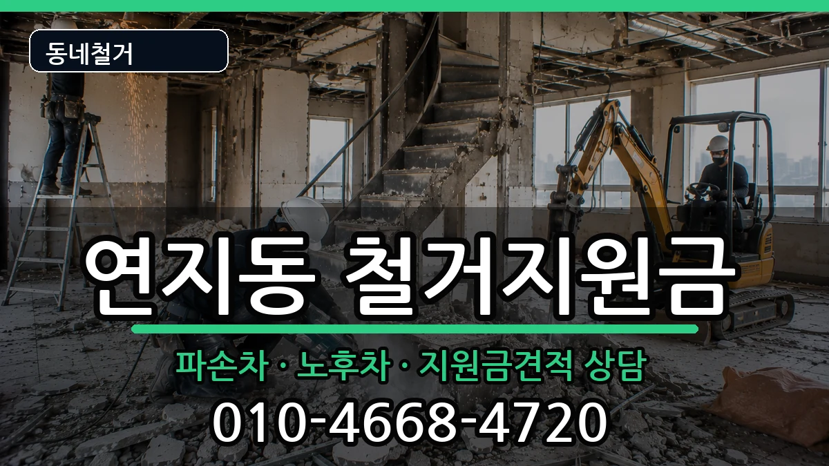 경기안성시연지동 철거지원금 경기안성시연지동 철거지원금 현장 처리 안내 이미지 2