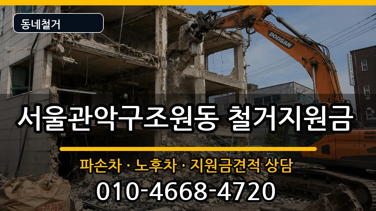 서울관악구조원동 철거지원금 현장 처리 안내 이미지 1