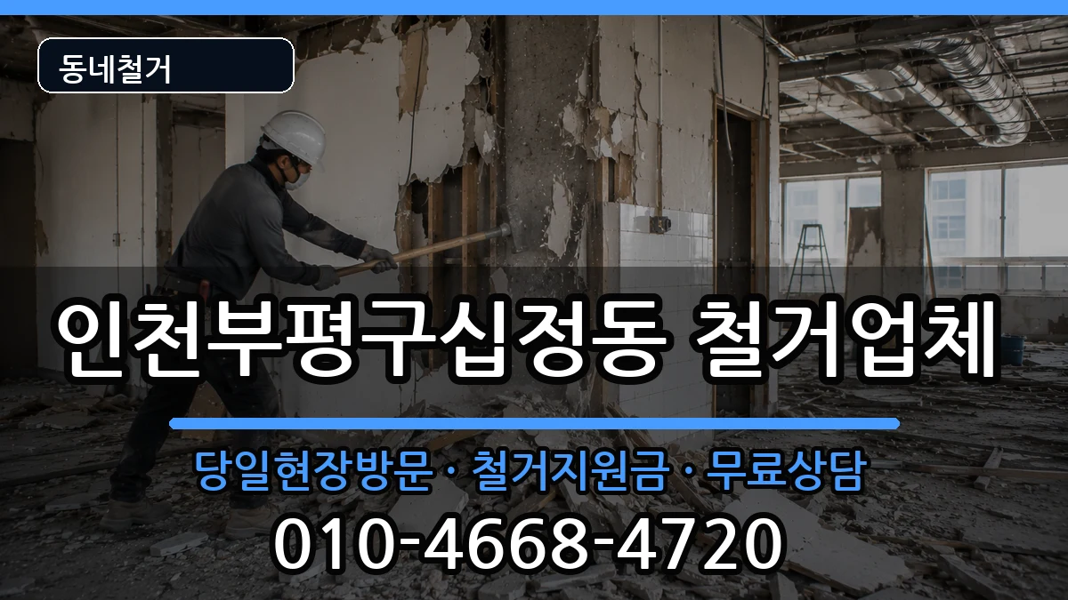 인천부평구십정동 철거 인천부평구십정동 철거 현장 처리 안내 이미지 1