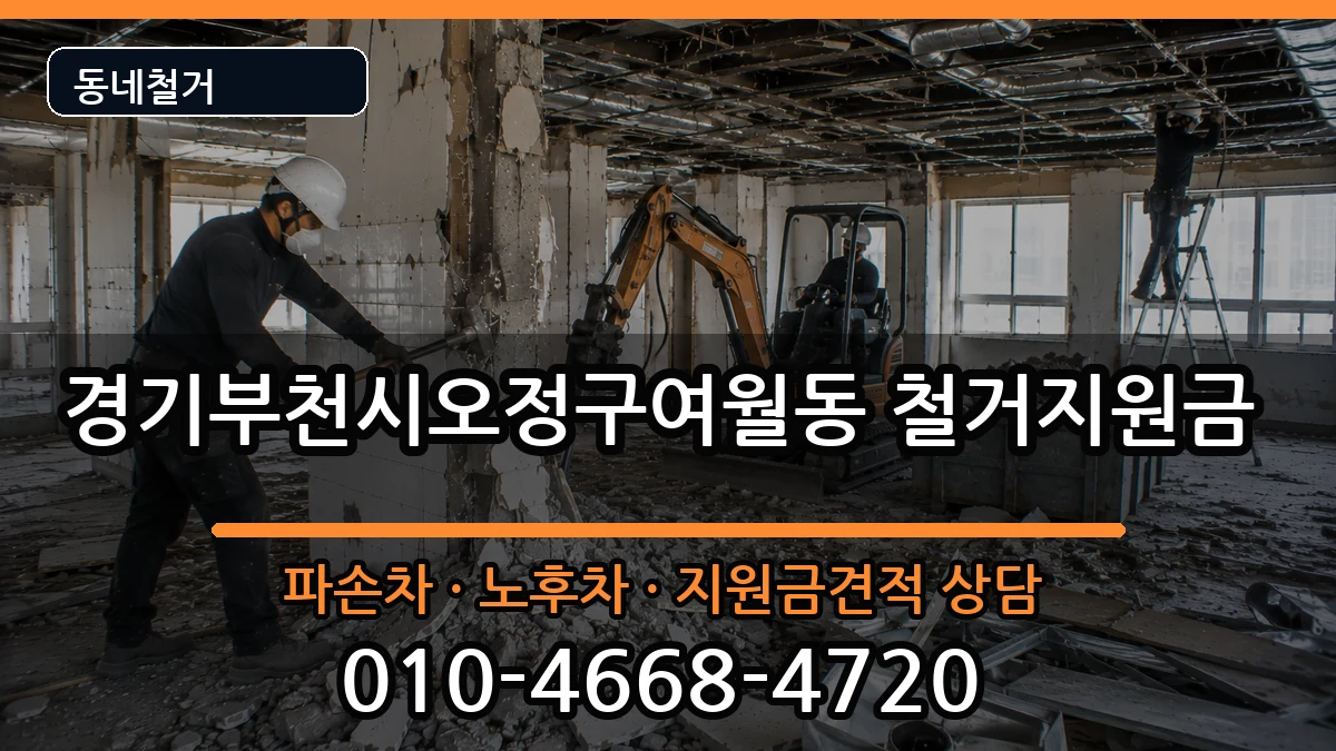 경기부천시오정구여월동 철거지원금 현장 처리 안내 이미지 3