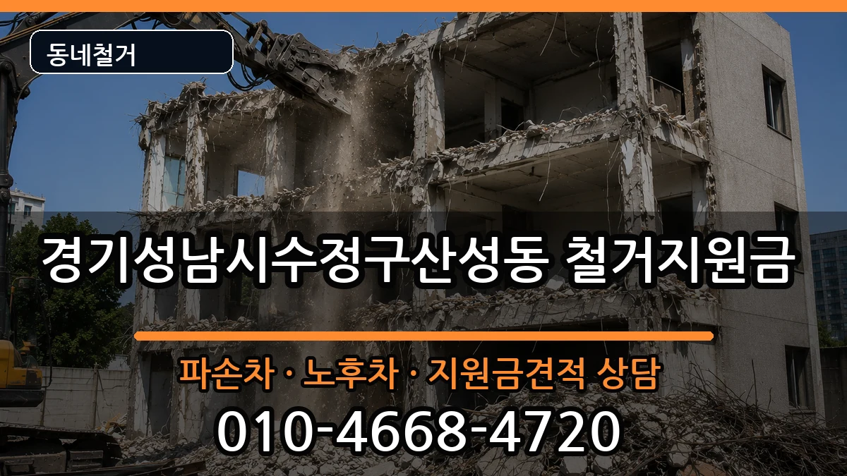 경기성남시수정구산성동 철거지원금 현장 처리 안내 이미지 2