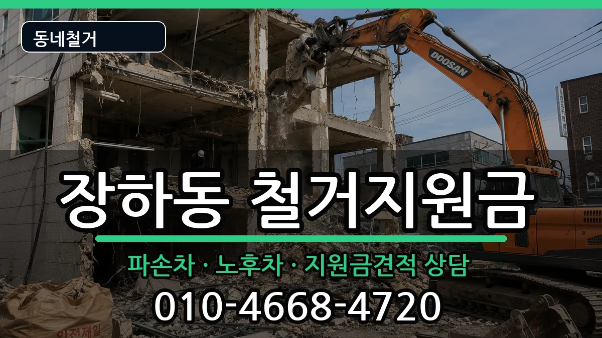 경기안산시상록구장하동 철거지원금 경기안산시상록구장하동 철거지원금 현장 처리 안내 이미지 3