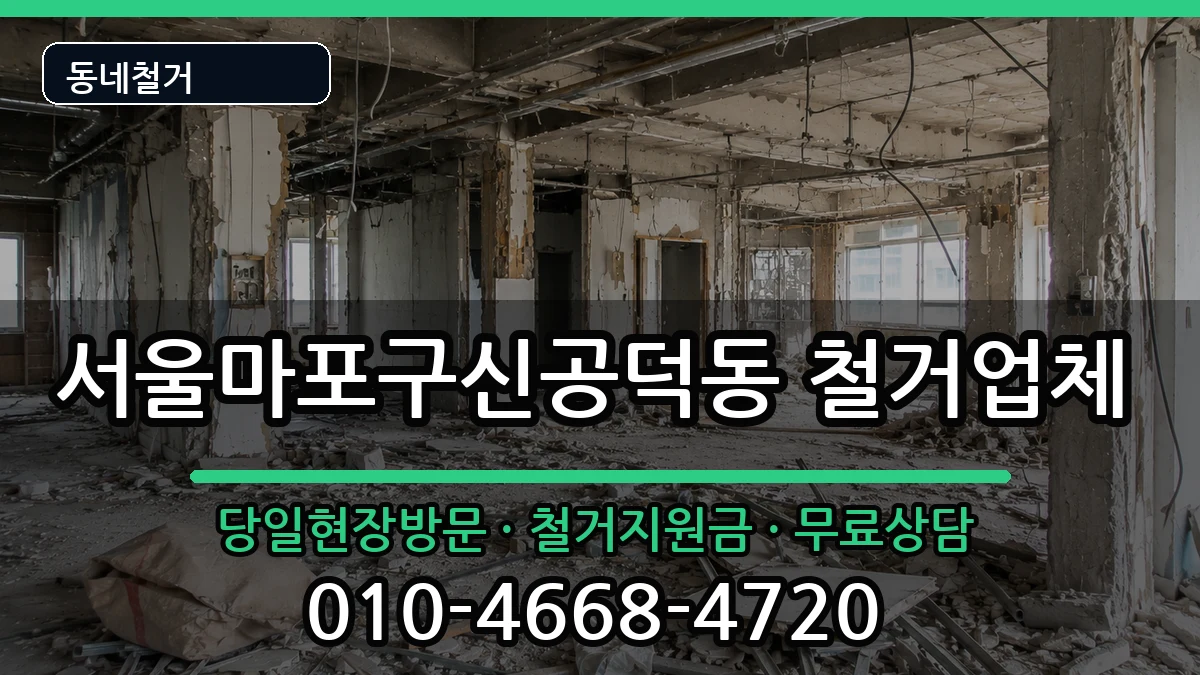 서울마포구신공덕동 철거 현장 처리 안내 이미지 1