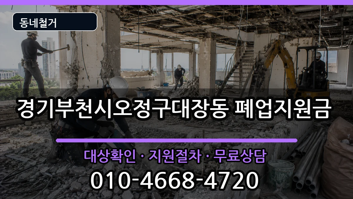 경기부천시오정구대장동 폐업지원금 현장 처리 안내 이미지 1