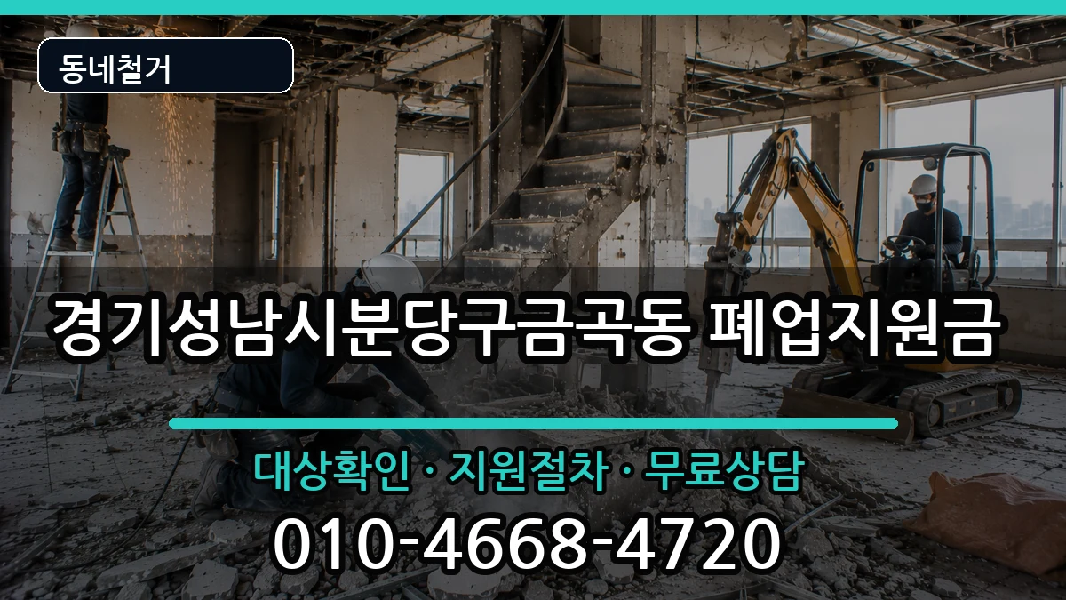 경기성남시분당구금곡동 폐업지원금 경기성남시분당구금곡동 폐업지원금 현장 처리 안내 이미지 3