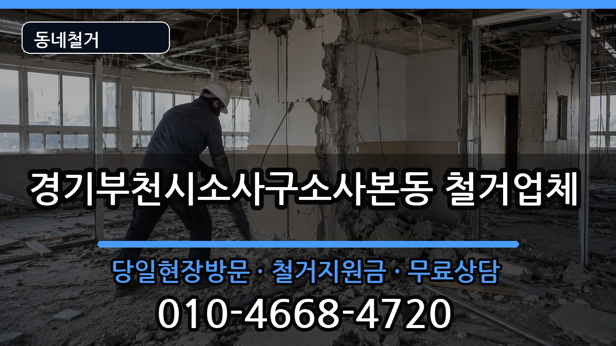 경기부천시소사구소사본동 철거 경기부천시소사구소사본동 철거 현장 처리 안내 이미지 2