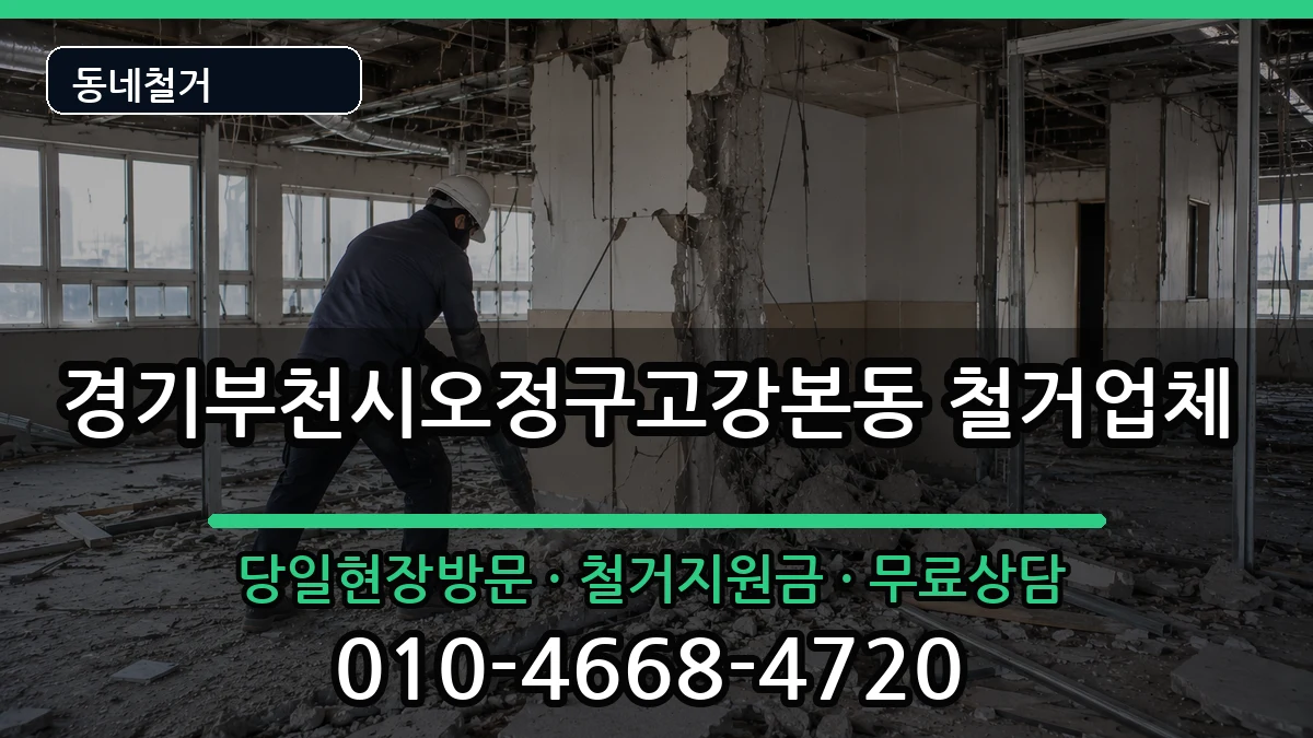 경기부천시오정구고강본동 철거 현장 처리 안내 이미지 1
