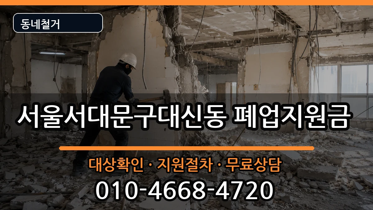 서울서대문구대신동 폐업지원금 서울서대문구대신동 폐업지원금 현장 처리 안내 이미지 3
