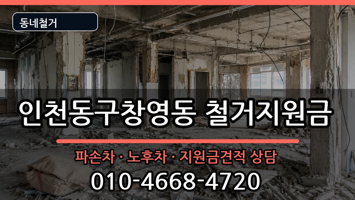 인천동구창영동 철거지원금 인천동구창영동 철거지원금 현장 처리 안내 이미지 2