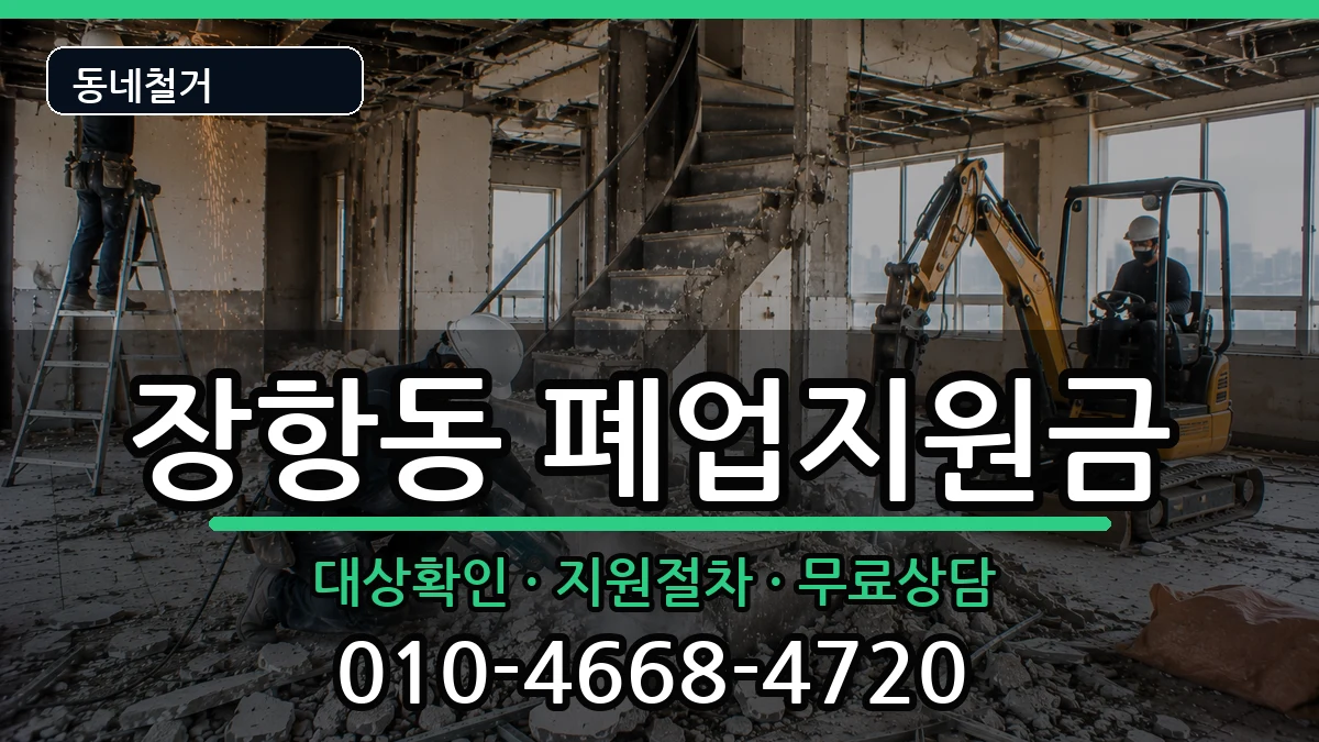 경기고양시일산동구장항동  폐업지원금 주의사항형