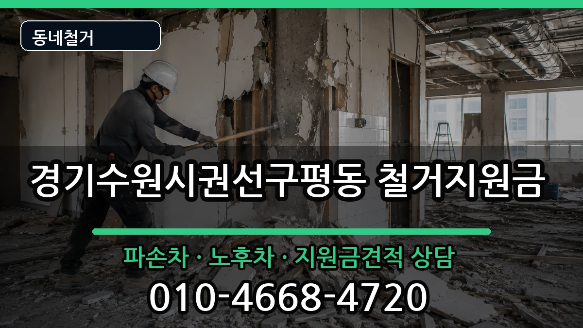 경기수원시권선구평동 철거지원금 현장 처리 안내 이미지 1