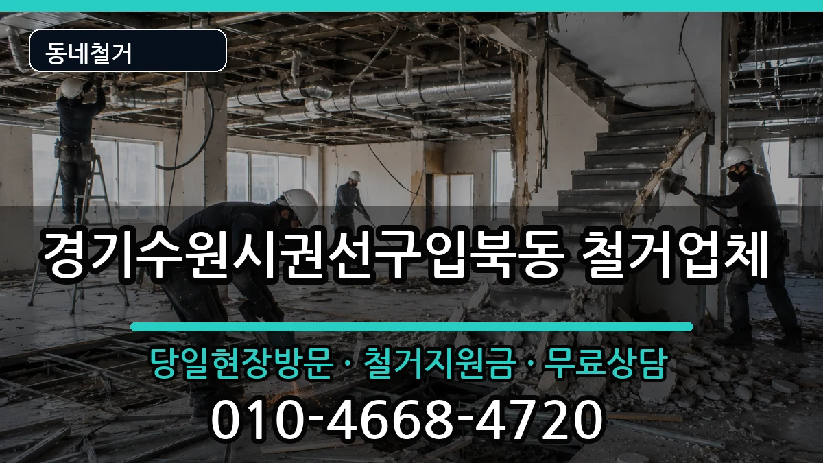 경기수원시권선구입북동  철거 비용형