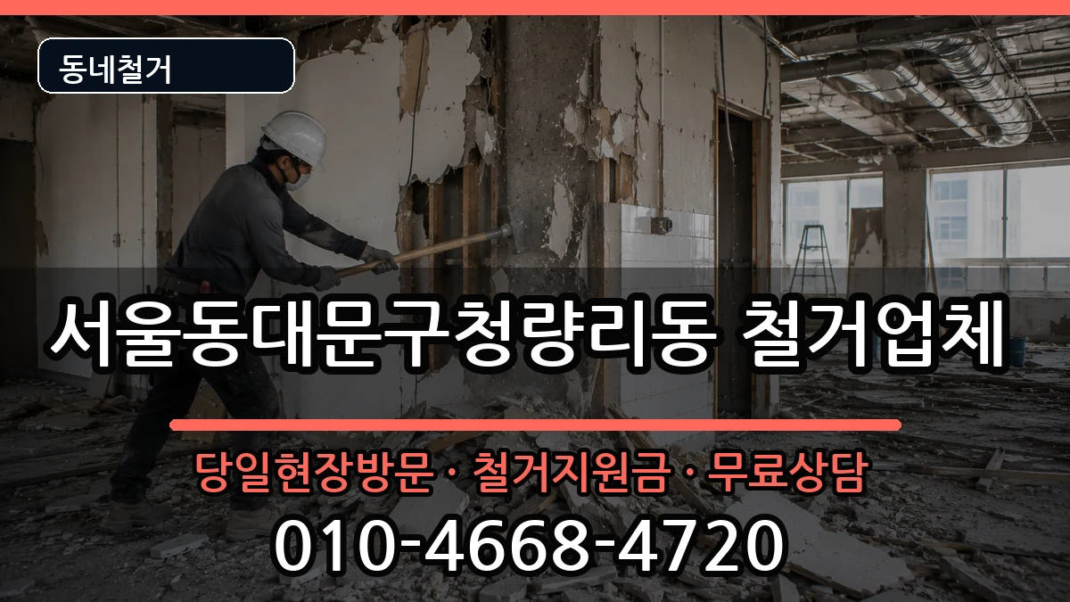 서울동대문구청량리동  철거 사례형