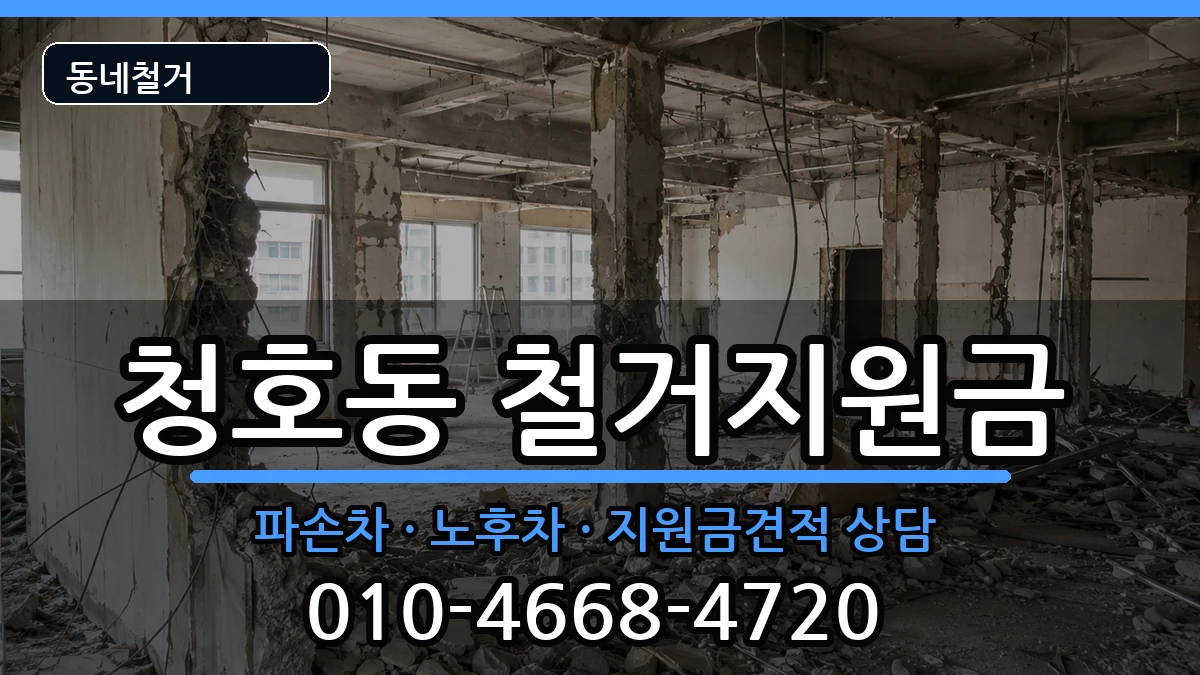 경기오산시청호동  철거지원금 FAQ형