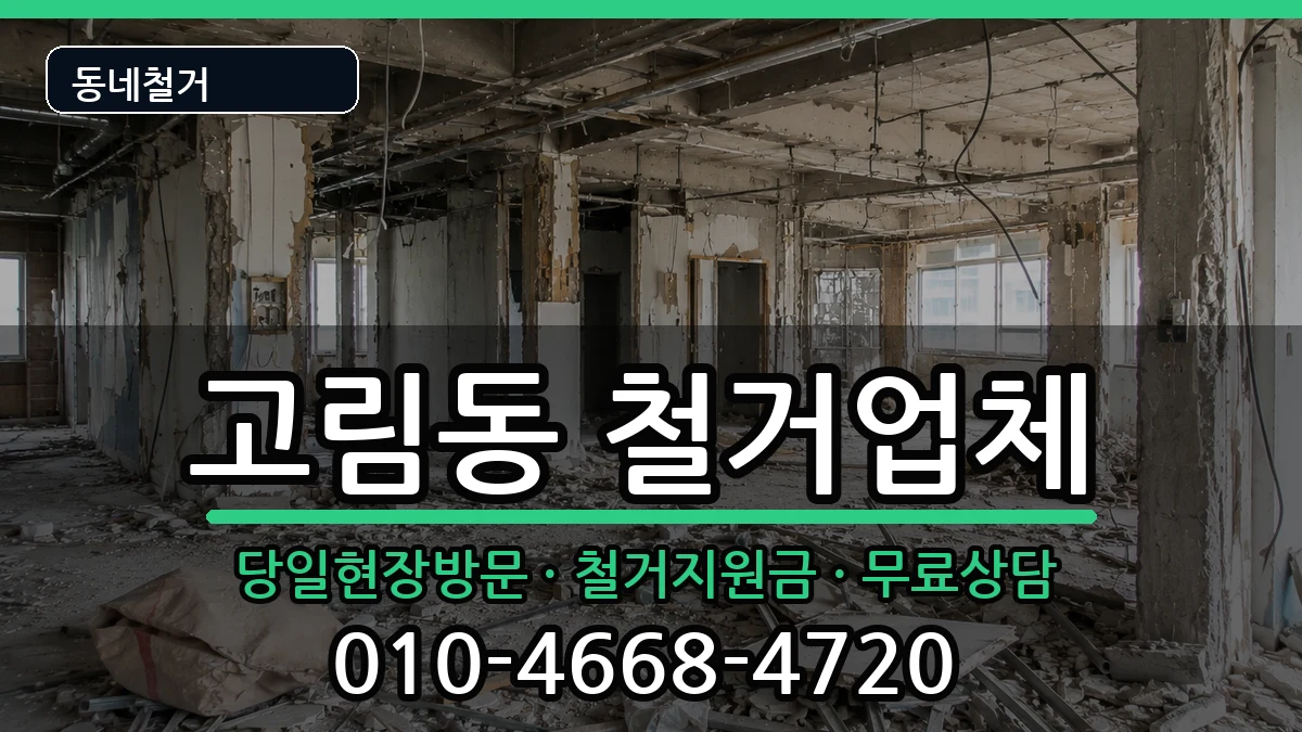 경기용인시처인구고림동 철거 경기용인시처인구고림동 철거 현장 처리 안내 이미지 3