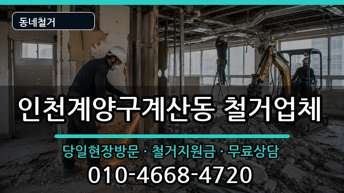인천계양구계산동  철거 서류형