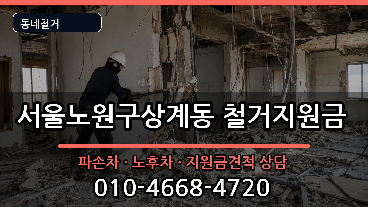 서울노원구상계동 철거지원금 현장 처리 안내 이미지 3