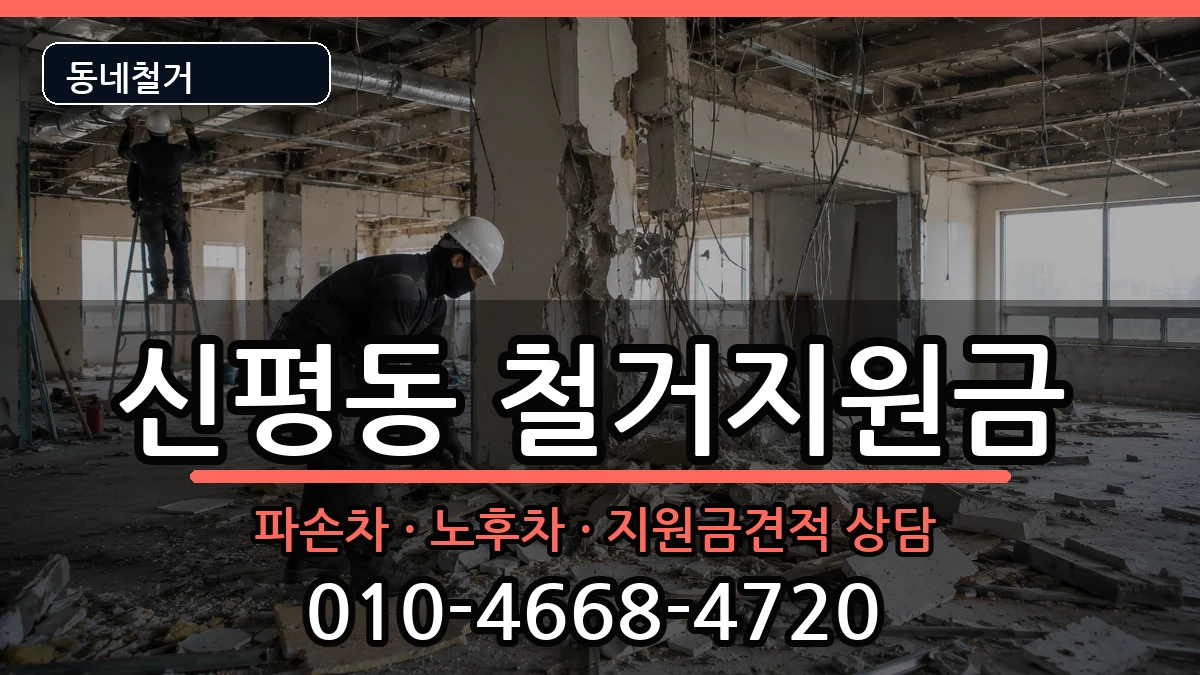 경기고양시덕양구신평동 철거지원금 경기고양시덕양구신평동 철거지원금 현장 처리 안내 이미지 1