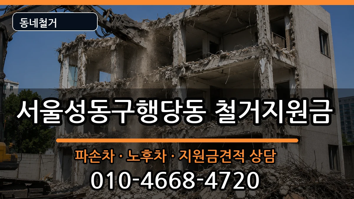 서울성동구행당동 철거지원금 서울성동구행당동 철거지원금 현장 처리 안내 이미지 2