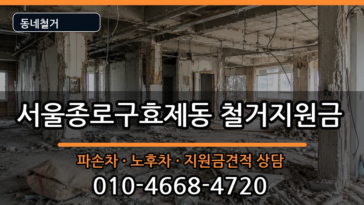 서울종로구효제동 철거지원금 현장 처리 안내 이미지 3