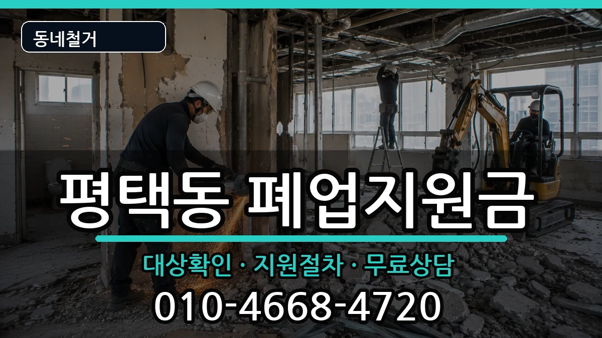 경기평택시평택동 폐업지원금 경기평택시평택동 폐업지원금 현장 처리 안내 이미지 3