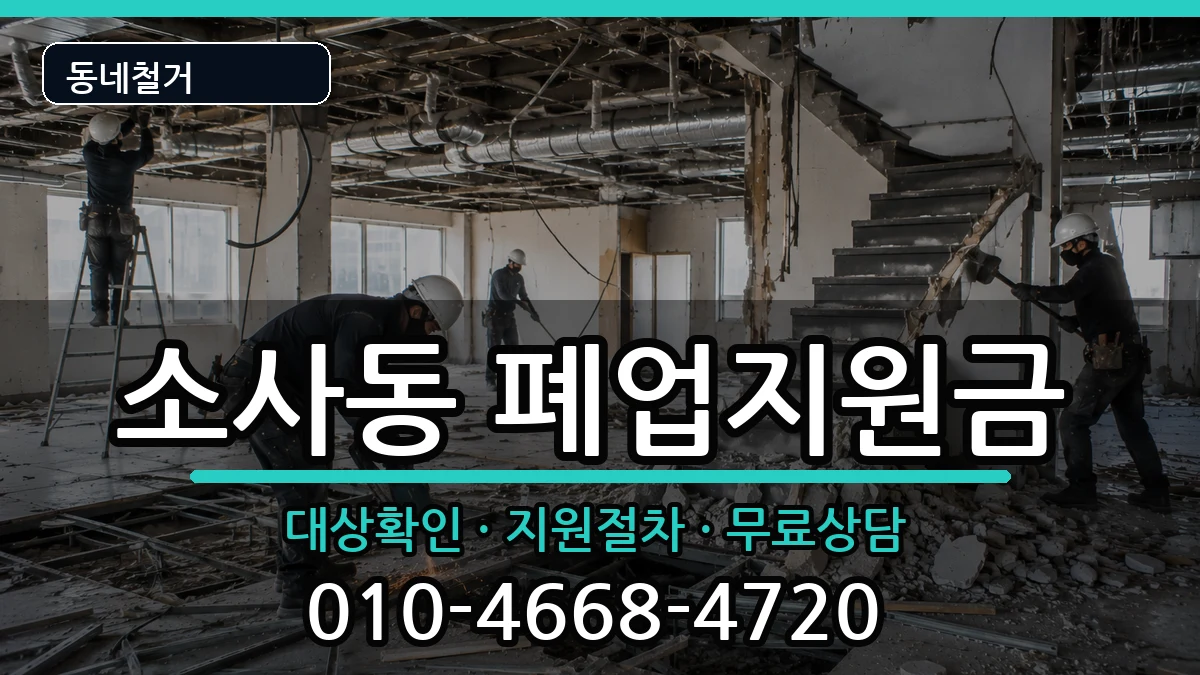 경기평택시소사동  폐업지원금 비용형