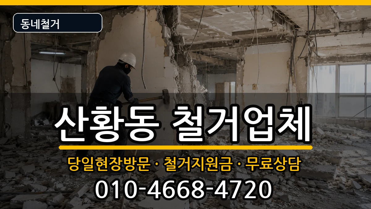 경기고양시일산동구산황동 철거 경기고양시일산동구산황동 철거 현장 처리 안내 이미지 1