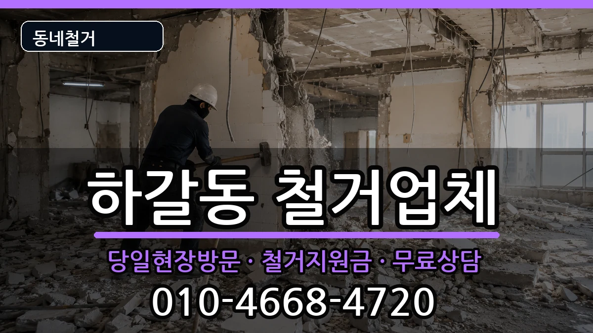 경기용인시기흥구하갈동 철거 경기용인시기흥구하갈동 철거 현장 처리 안내 이미지 3