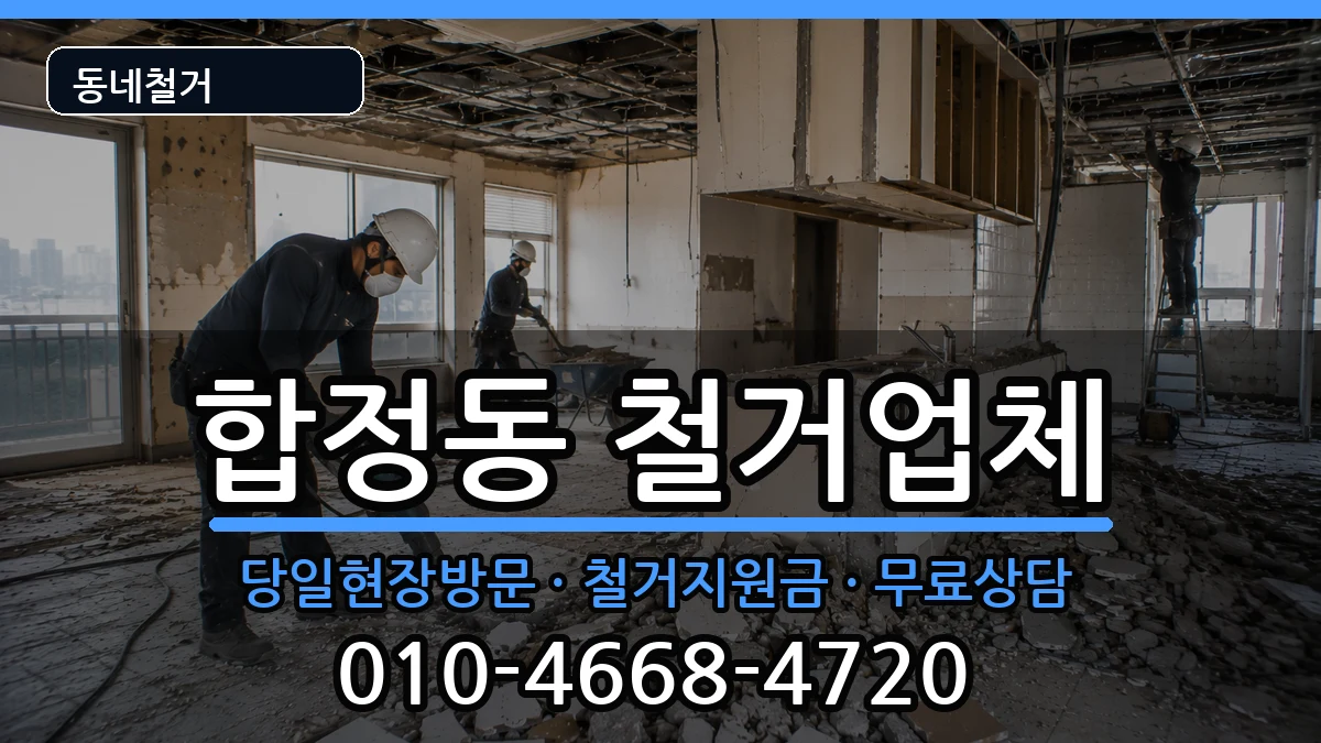 경기평택시합정동  철거 비용형