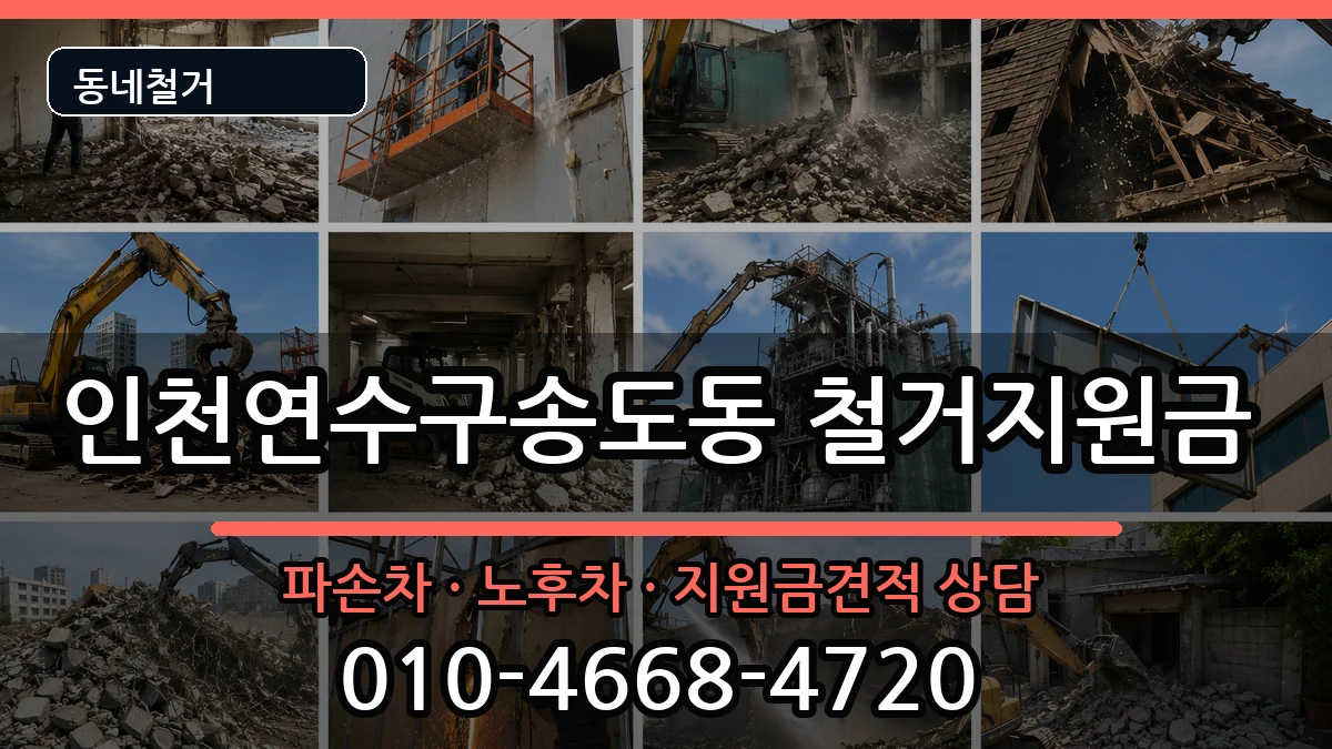 인천연수구송도동 철거지원금 인천연수구송도동 철거지원금 현장 처리 안내 이미지 3