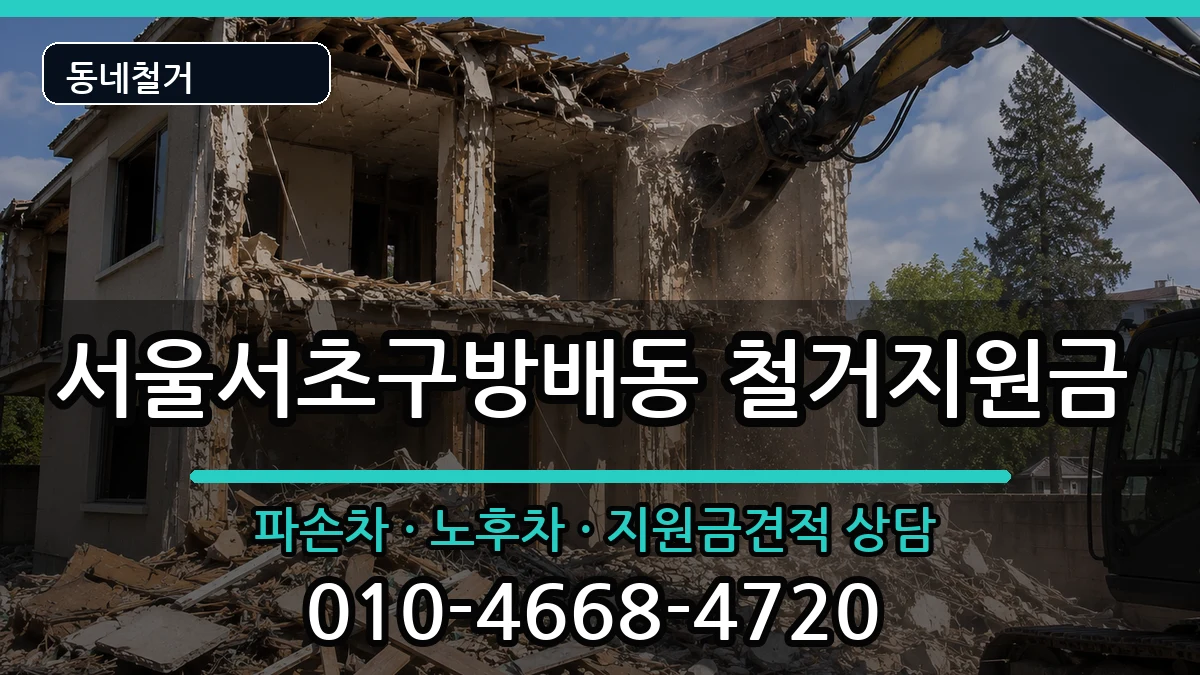 서울서초구방배동  철거지원금 지역형