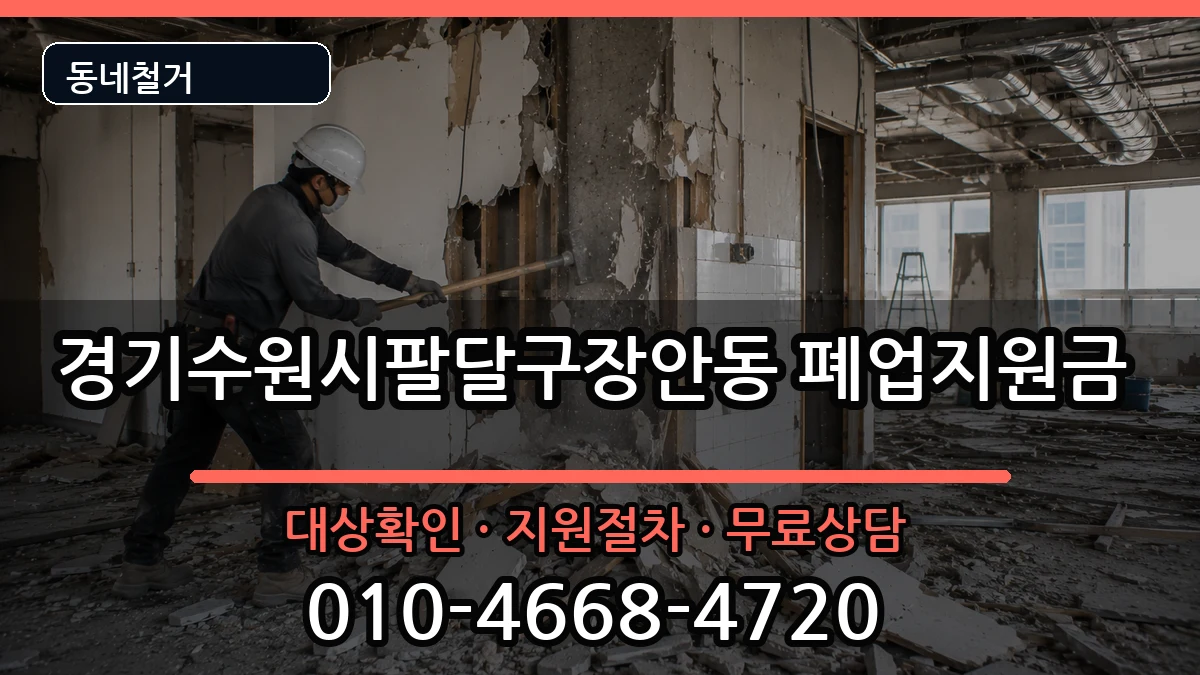 경기수원시팔달구장안동 폐업지원금 경기수원시팔달구장안동 폐업지원금 현장 처리 안내 이미지 2