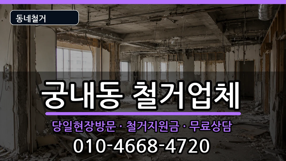 경기군포시궁내동  철거 FAQ형