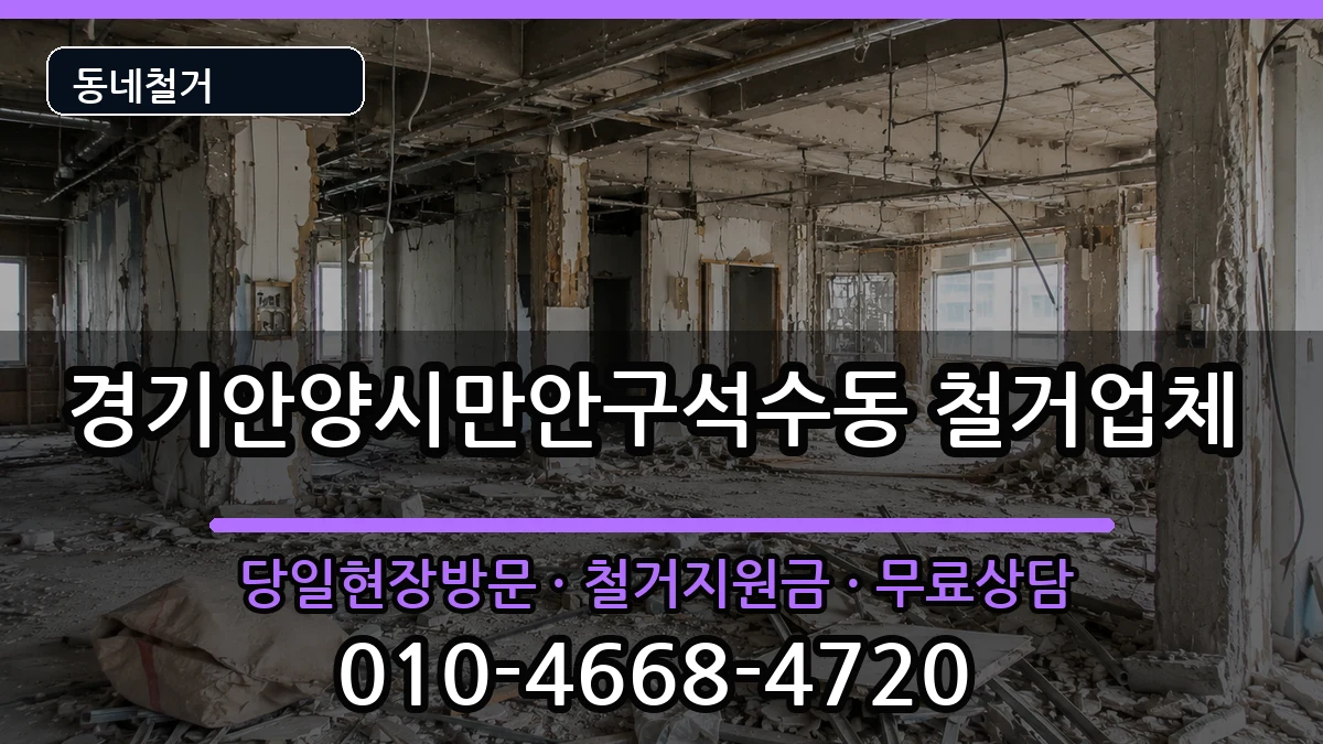 경기안양시만안구석수동 철거 경기안양시만안구석수동 철거 현장 처리 안내 이미지 1