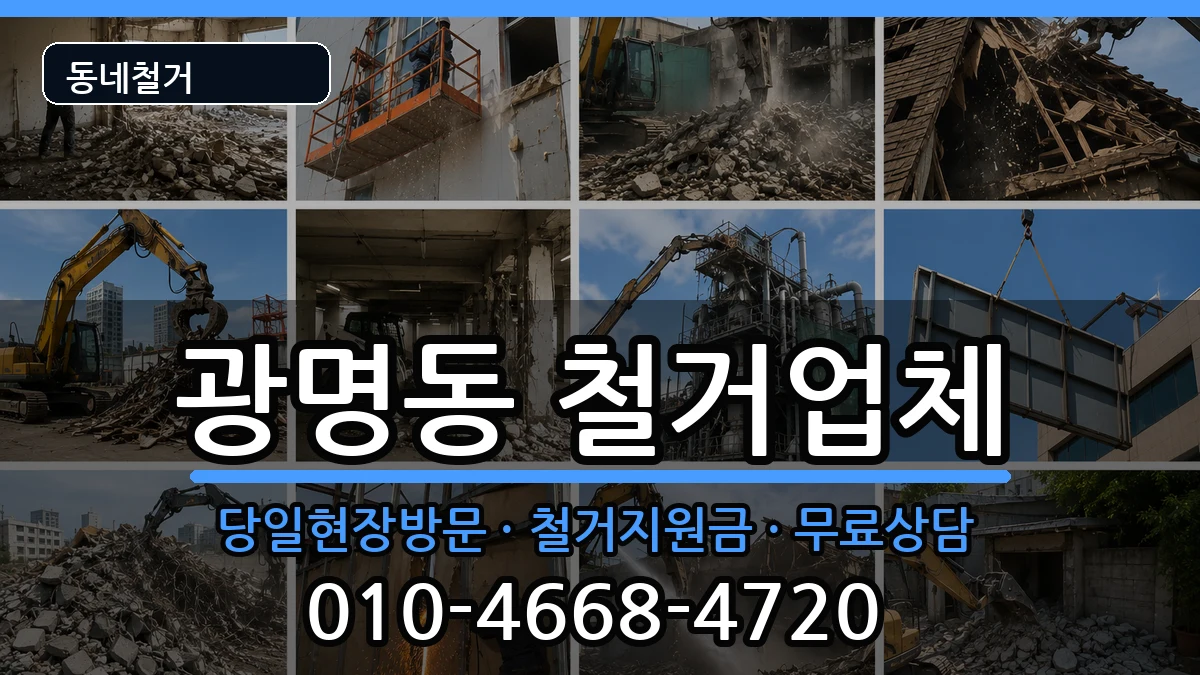 경기광명시광명동 철거 경기광명시광명동 철거 현장 처리 안내 이미지 2